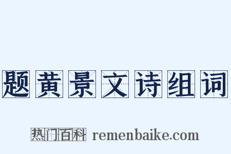 题黄景文诗组词是什么意思的图片